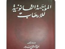 ندوة قاهرية تناقش كتاب رئيس البرلمان المصري  الذي يستبعد  فيه الحلول العسكرية لمشاكل الارهاب العالمية 