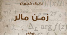 مشروع "كلمة" يصدر رواية "زمن مالر" للألماني دانيال كيلمان