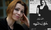 شهادة شفافة حول المرأة ما لها وما عليها ....قراءة في مذكرات: حليب أسود