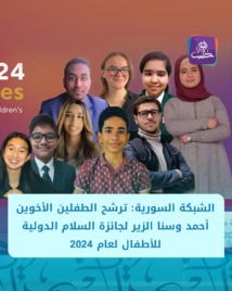   ترشح الطفلين"أحمد وسنا الزير"لجائزة السلام الدولية للأطفال 2024