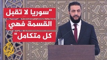 الشرع : الثورة أنقذت سوريا من الضياع ولكن التحديات كبيرة