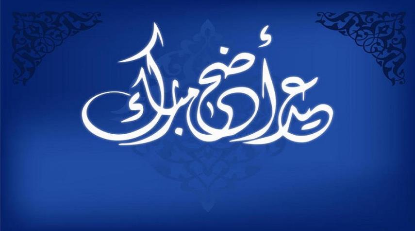 عيد الأضحى المبارك لجميع المسلمين في جميع قارات العالم