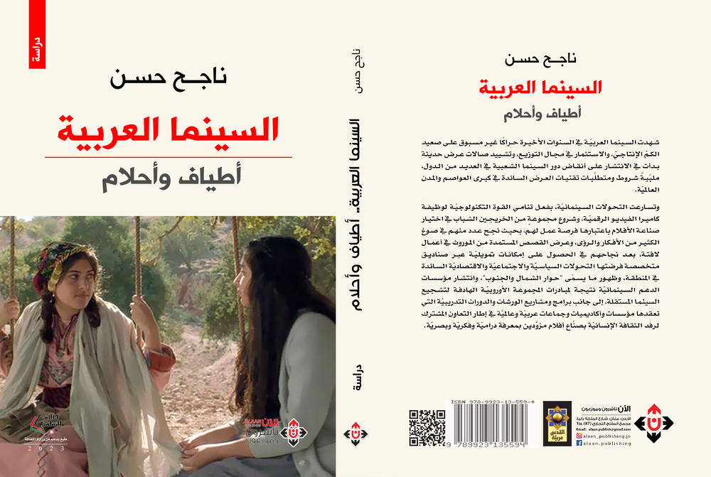 الناقد الأردني ناجح حسن يصدر كتاب"السينما العربية.. أطياف وأحلام"