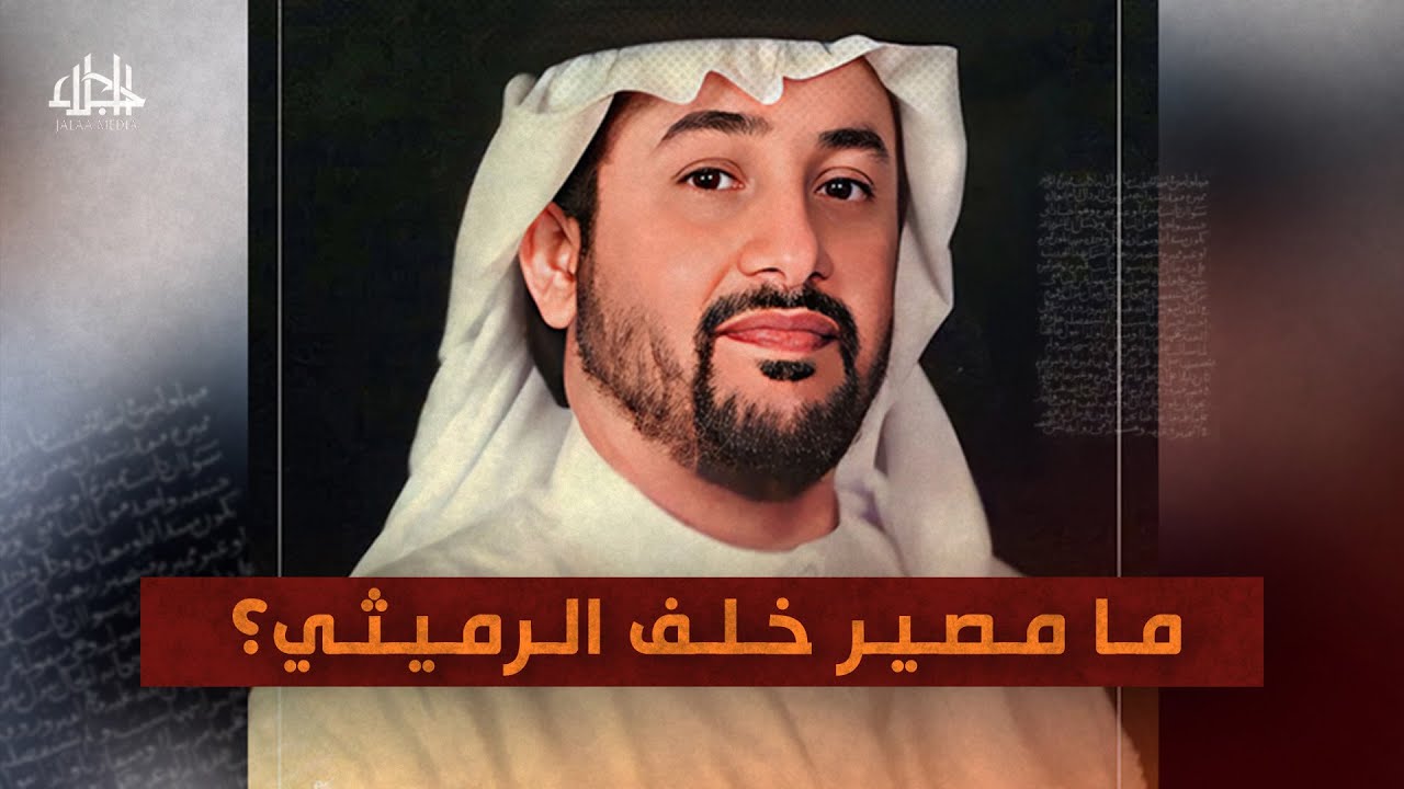 Amnesty: Al-Rumaidi “forcibly exiled” and UAE must give him a fair trial