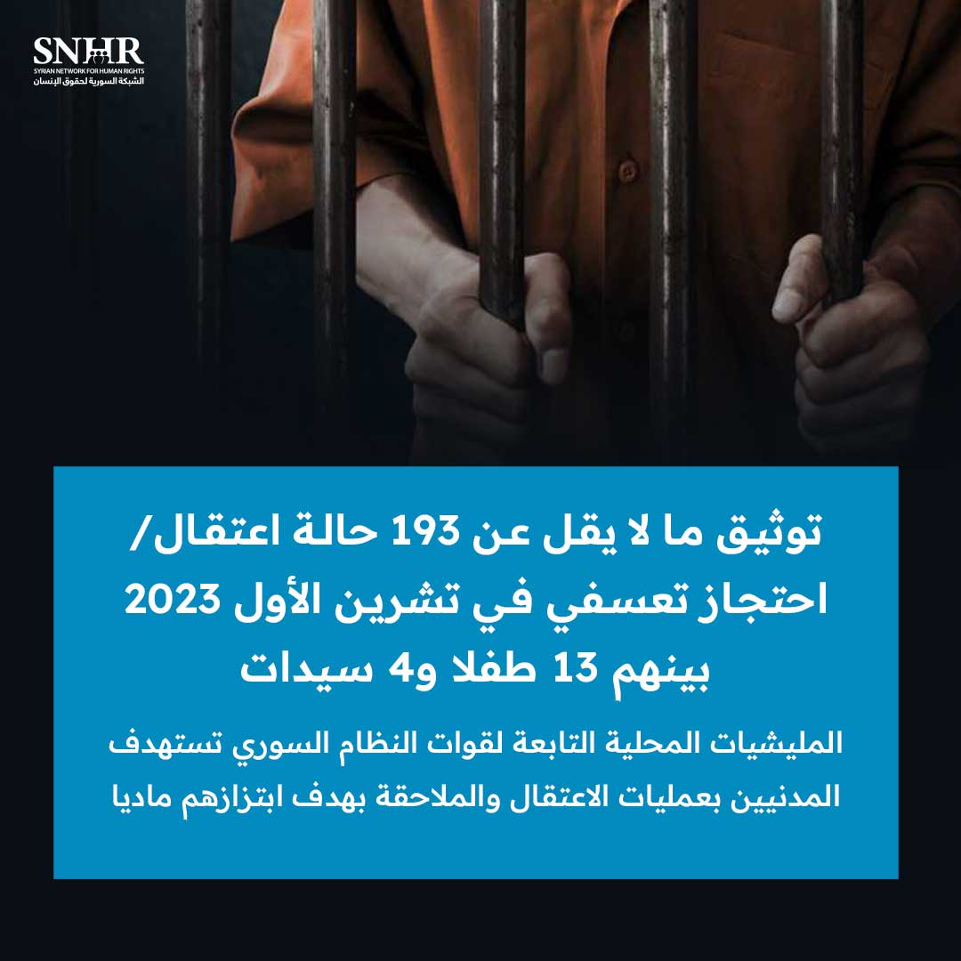 توثيق 193 حالة اعتقال/ احتجاز تعسفي في تشرين الأول 2023 بينهم 13 طفلا و4 سيدات