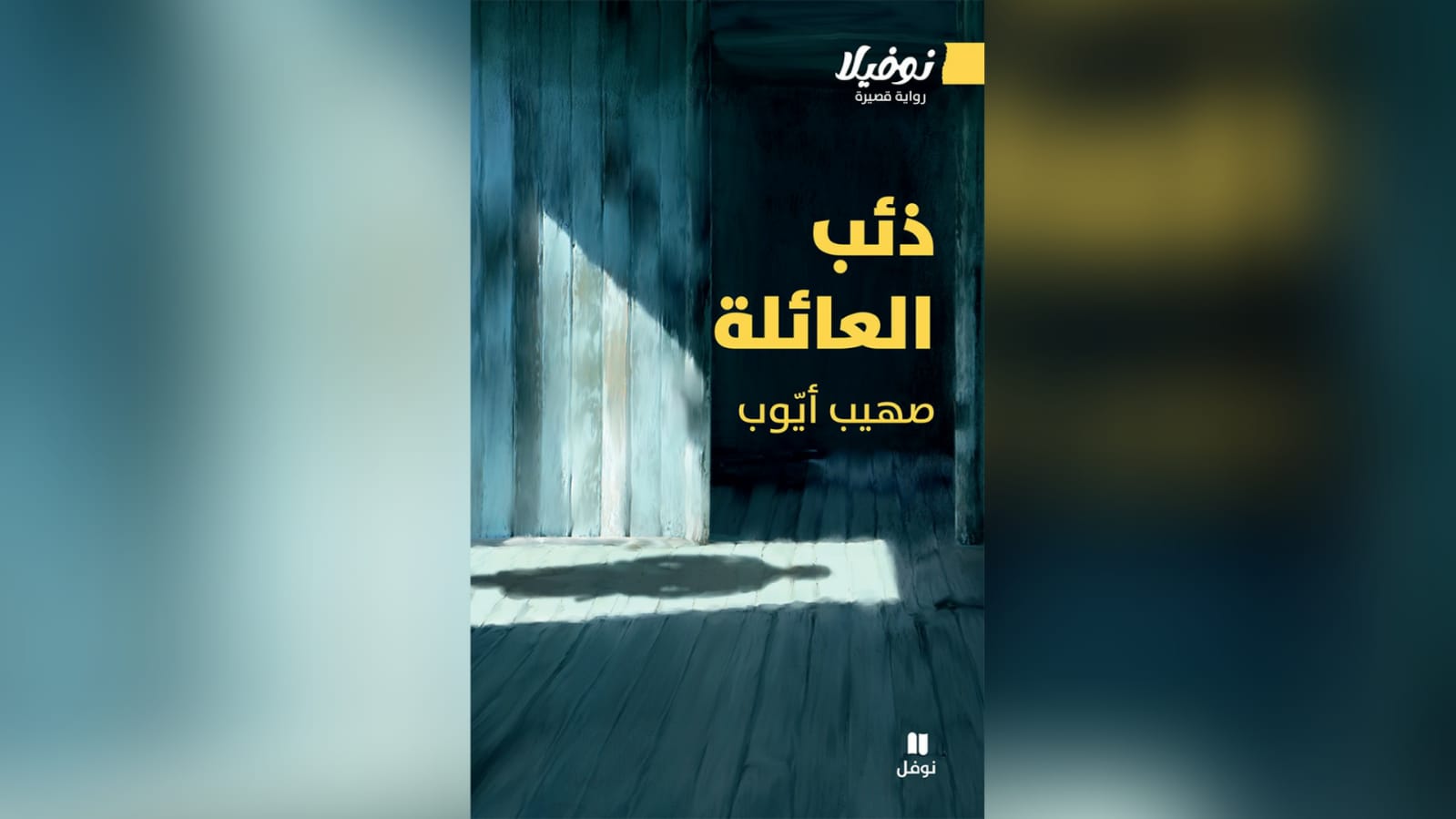 “ذئب العائلة”: صهيب أيّوب يفتح في روايته صناديق طرابلس السّفليّة