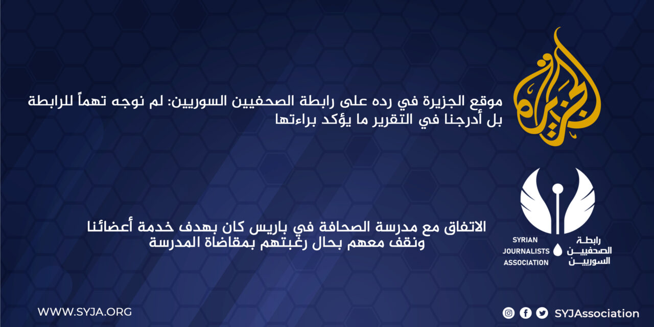 رد الجزيرة على رابطة الصحفيين السوريين: لم نوجه تهماً للرابطة بل أدرجنا في التقرير ما يؤكد براءتها