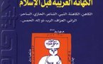 كتاب"الكهانة العربية قبل الاسلام" بالفرنسية منذ أربعين عاماً .. و اليوم فقط بالعربية