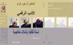 كتاب الأدب الرقمي لزهور كرام . أسئلة ثقافية وتأملات مفاهيمية